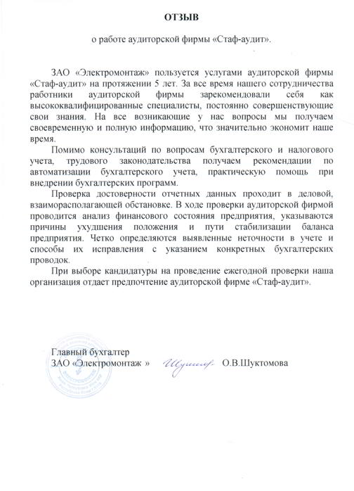 Отзывы зао. Отзыв на работу аудитора. Отзыв о работе компании. Отзыв о работе аудиторской компании. Отзыв о работе аудитора пример.